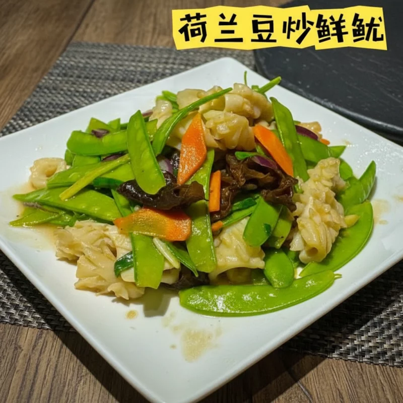 GUISANTE SALTEADO CON CALAMAR 荷兰豆炒鲜鱿